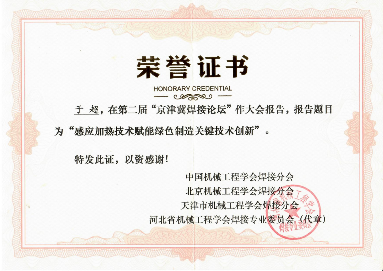 圍繞焊接工藝的感應(yīng)加熱技術(shù)因具有高效、節(jié)能、智能精準(zhǔn)控溫等優(yōu)勢，且符合國家“碳中和、碳達(dá)峰”的綠色戰(zhàn)略發(fā)展方向，獲得了中國機(jī)械工程焊接分會(huì)、北京機(jī)械工程學(xué)會(huì)焊接分會(huì)、天津市機(jī)械工程學(xué)會(huì)焊接分會(huì)、河北省機(jī)械工程學(xué)會(huì)焊接專業(yè)委員會(huì)及其它焊接學(xué)術(shù)單位、企業(yè)的一致高度好評(píng)和認(rèn)可，并頒發(fā)榮譽(yù)證書