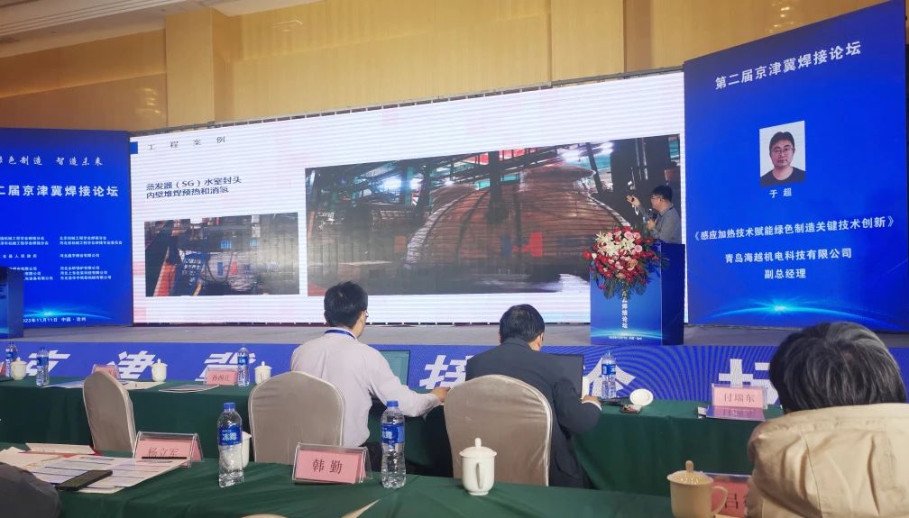 海越科技副總經(jīng)理于超受邀參加了此次會(huì)議，并作了題為《感應(yīng)加熱技術(shù)賦能綠色制造關(guān)鍵技術(shù)新》的專題報(bào)告